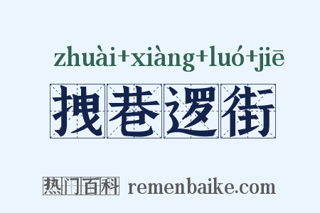拽巷逻街是什么意思的图片